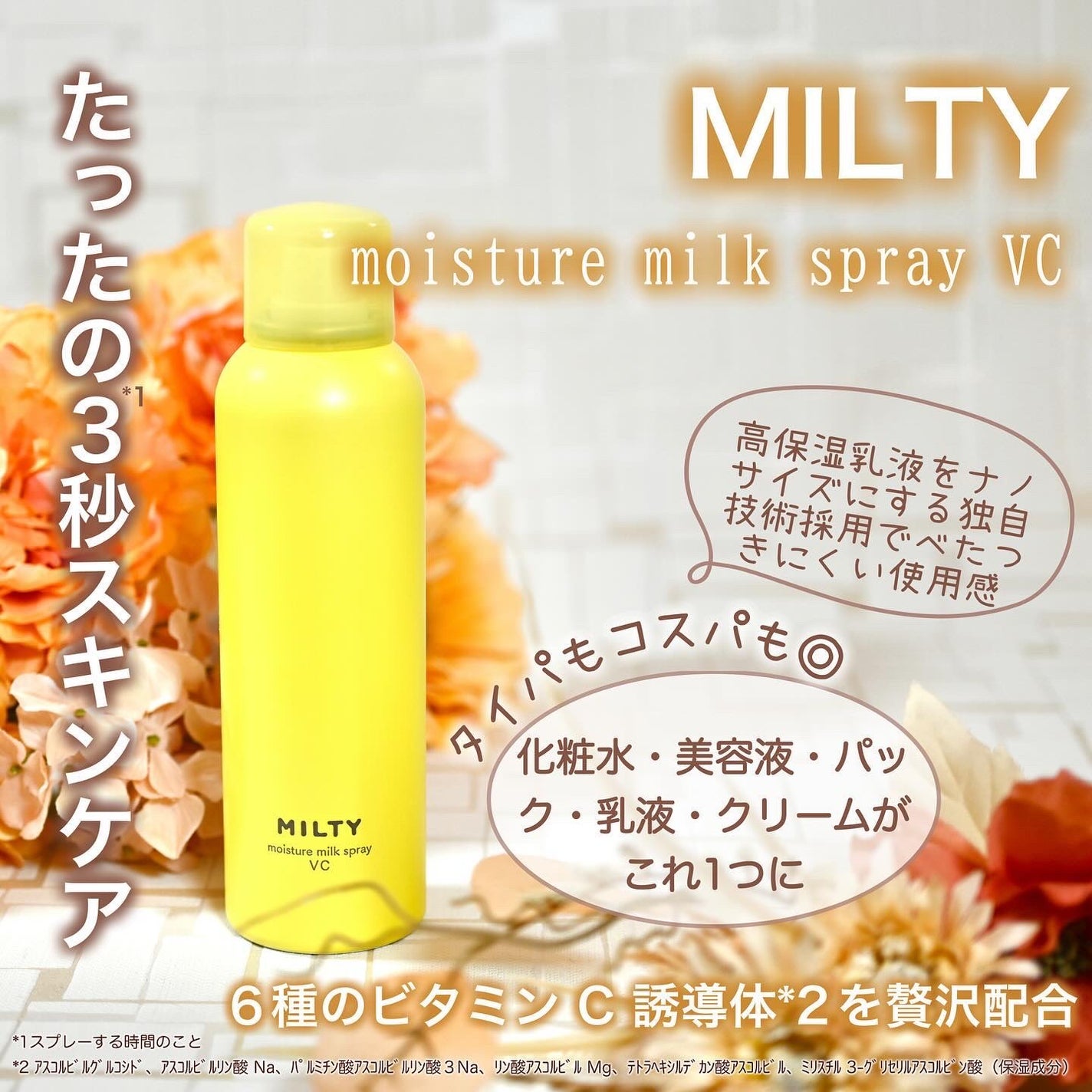 ミルティー モイスチャーミルクスプレー VC/ナリスアップ/オールインワン化粧品を使ったクチコミ(1枚目)