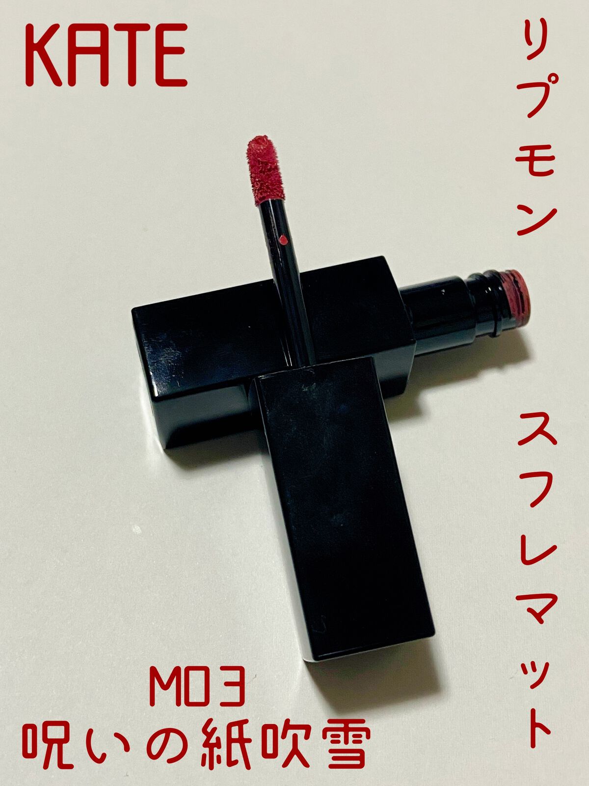 リップモンスター スフレマット/KATE/口紅を使ったクチコミ（1枚目）