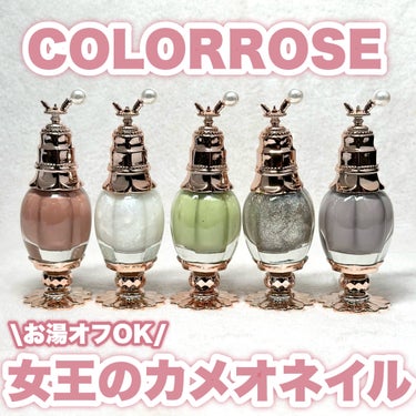 女王のカメオネイルカラー/COLORROSE/マニキュアを使ったクチコミ（1枚目）