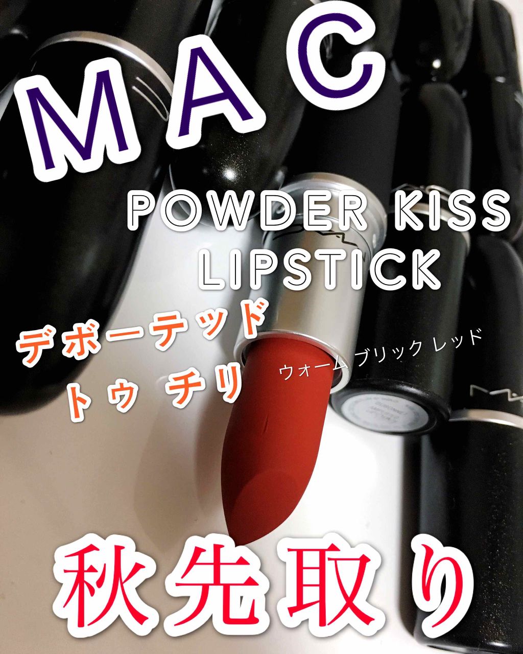 パウダーキス リップスティック/M・A・C/口紅を使ったクチコミ(1枚目)