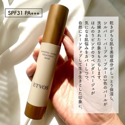 ミネラルインナートリートメントベース/エトヴォス/化粧下地を使ったクチコミ(2枚目)