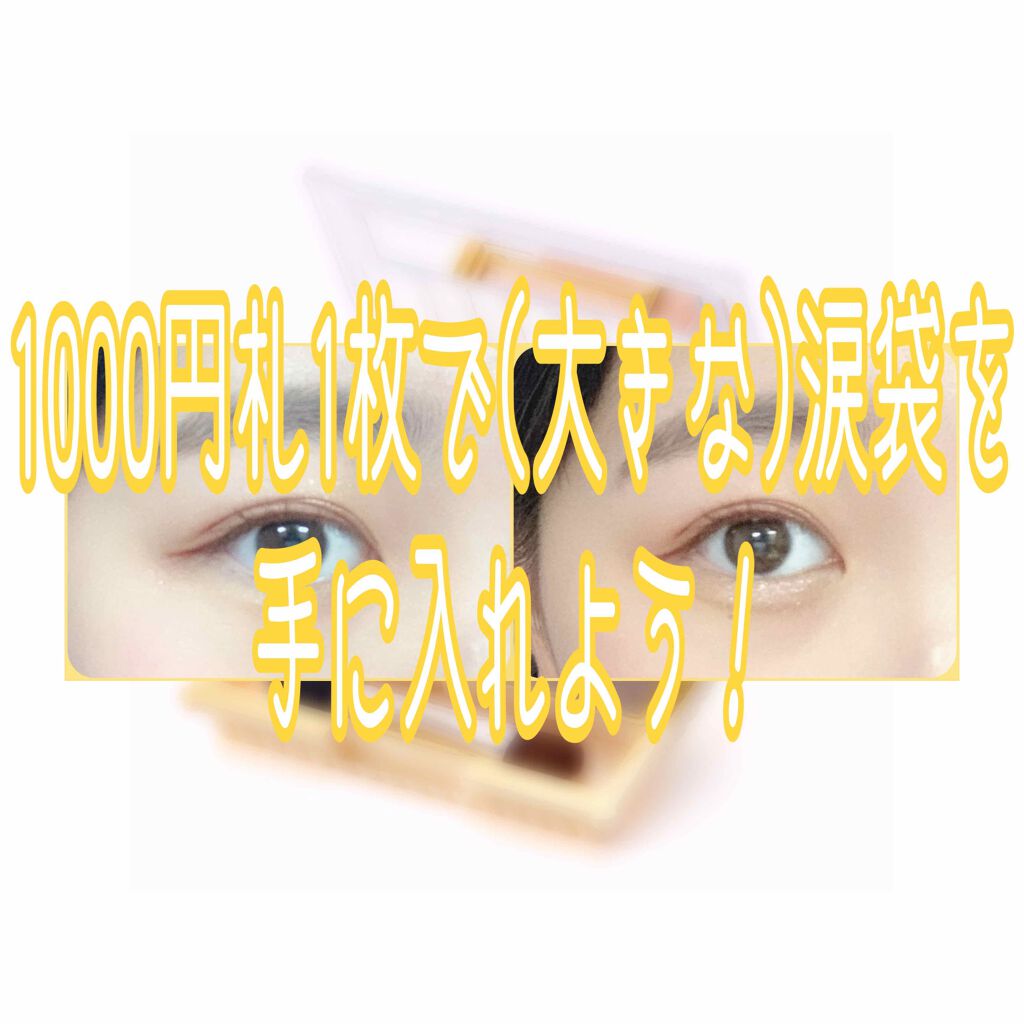 アイバッグプランパー/スウィーツ スウィーツ/アイシャドウパレットを使ったクチコミ(1枚目)