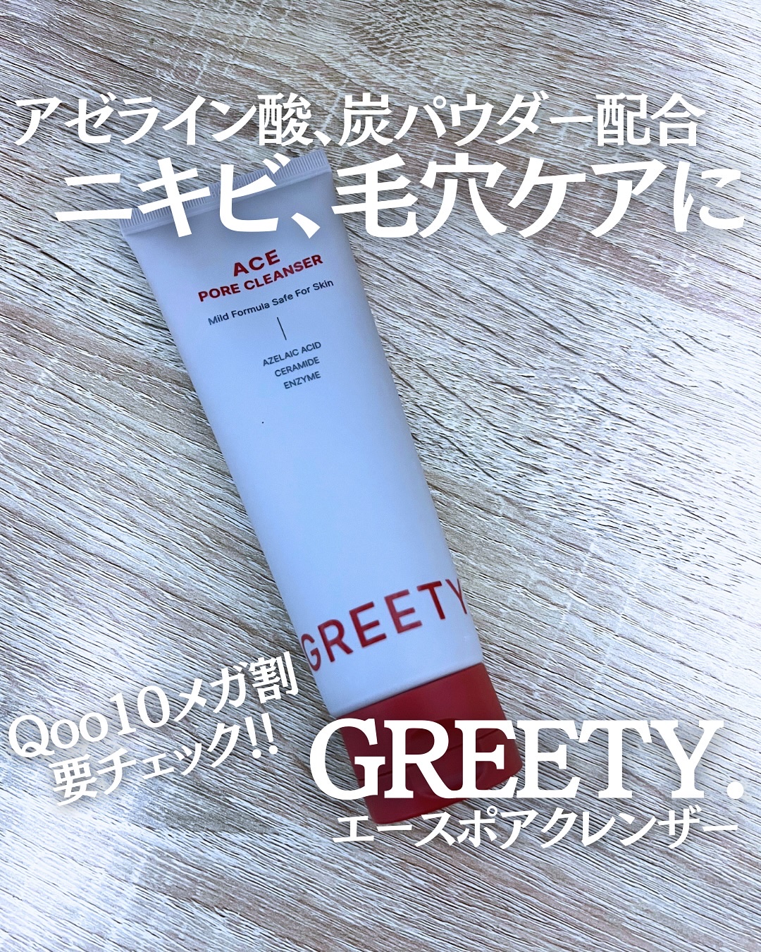 ACE pore cleanser /GREETY/洗顔フォームを使ったクチコミ（1枚目）