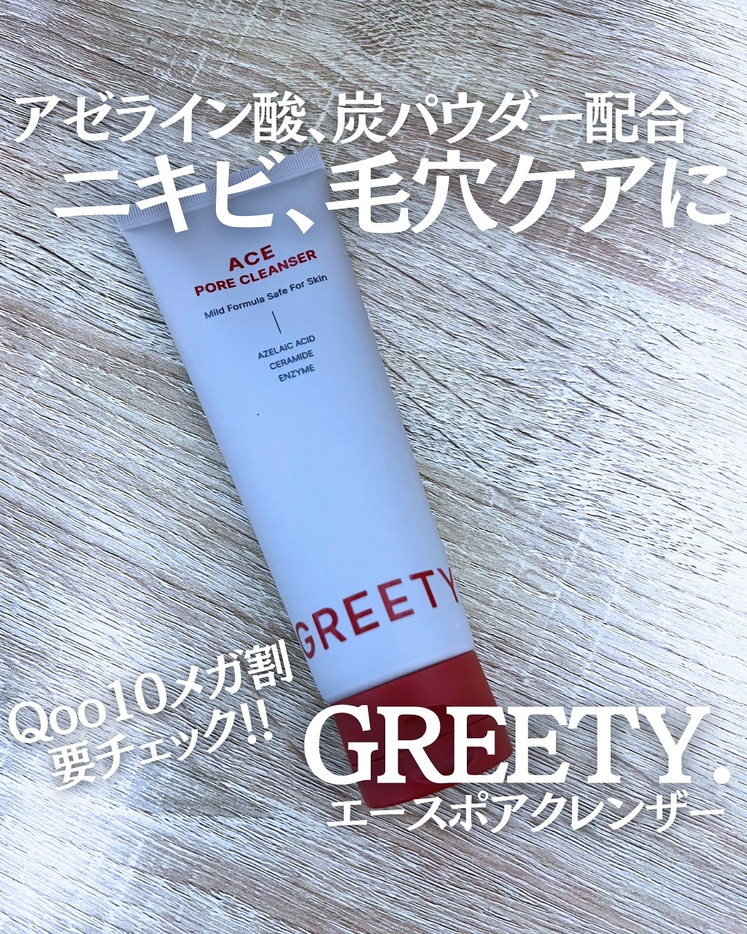 ACE pore cleanser /GREETY/洗顔フォームを使ったクチコミ(1枚目)