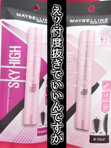 スカイハイ/MAYBELLINE NEW YORK/マスカラを使ったクチコミ（1枚目）