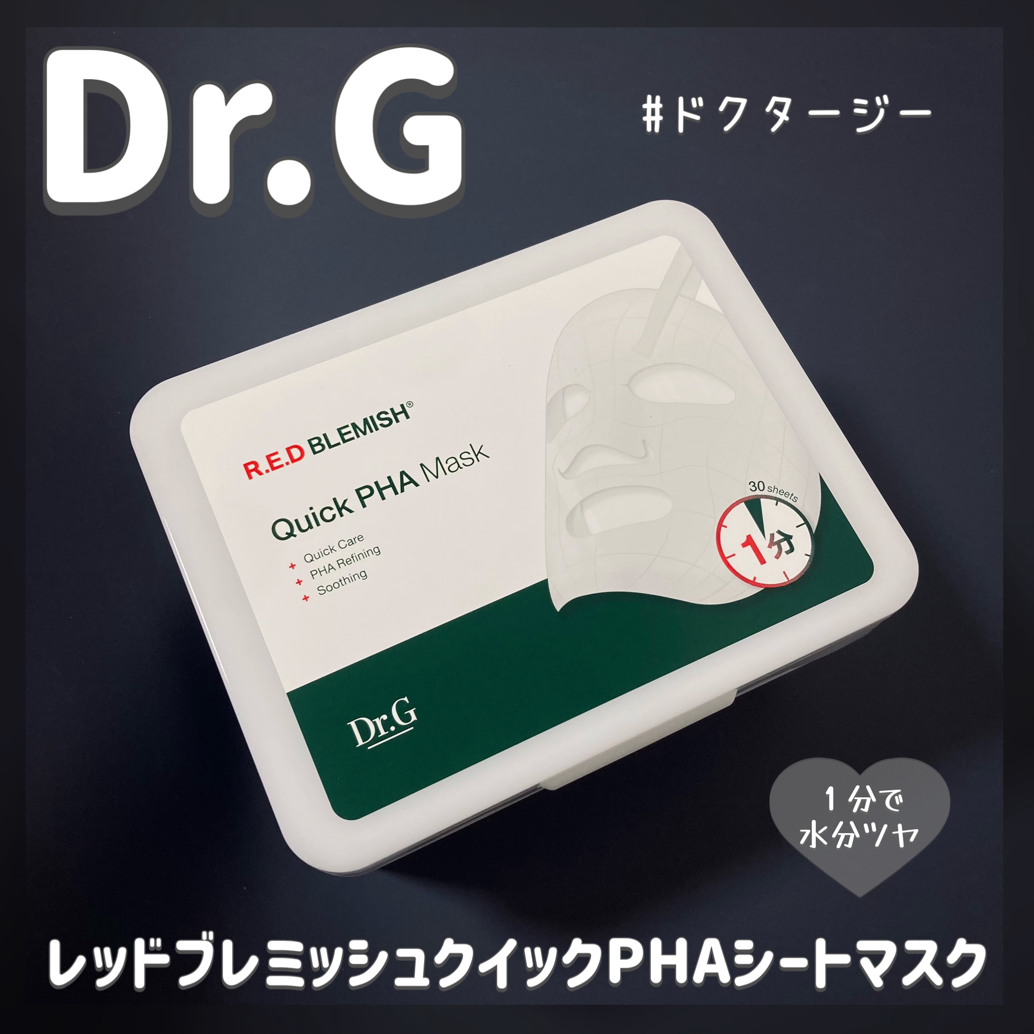 レッドブレミッシュクイックPHAシートマスク/Dr.G/シートマスク・パックを使ったクチコミ（1枚目）