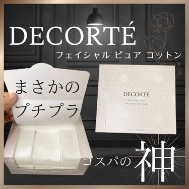 フェイシャル ピュア コットン/DECORTÉ/コットンを使ったクチコミ（1枚目）