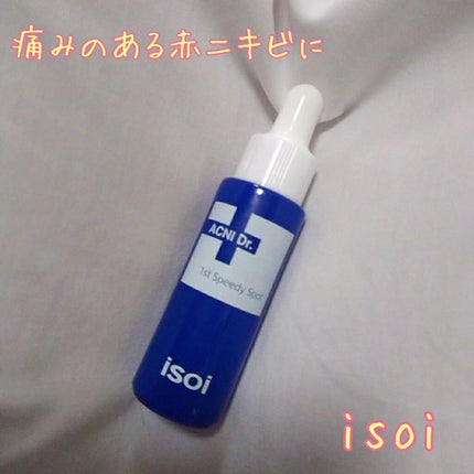 アクニドクターファーストスピーディースポット/ISOI/美容液を使ったクチコミ(1枚目)