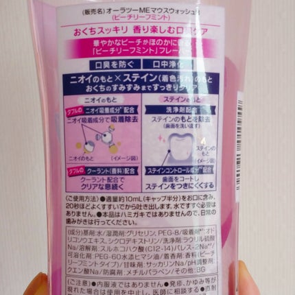 オーラツーMEマウスウォッシュR(ピーチリーフミント)/オーラツー/マウスウォッシュ・スプレーを使ったクチコミ(2枚目)