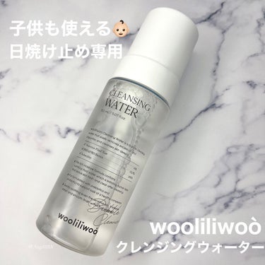 wooliliwoo クレンジングウォーターのクチコミ「wooliliwoo

クレンジングウォーター

子供にも使用可能な日焼け止めも落とせるクレン.....」（1枚目）