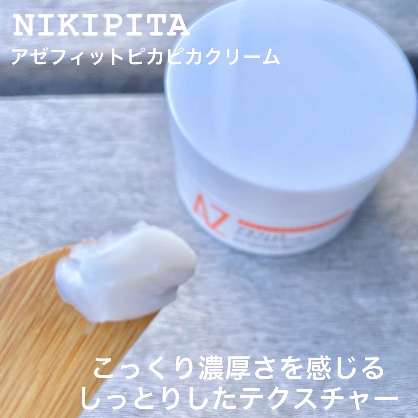 アゼフィット ピカピカクリーム/NIKI PITA/フェイスクリームを使ったクチコミ(2枚目)