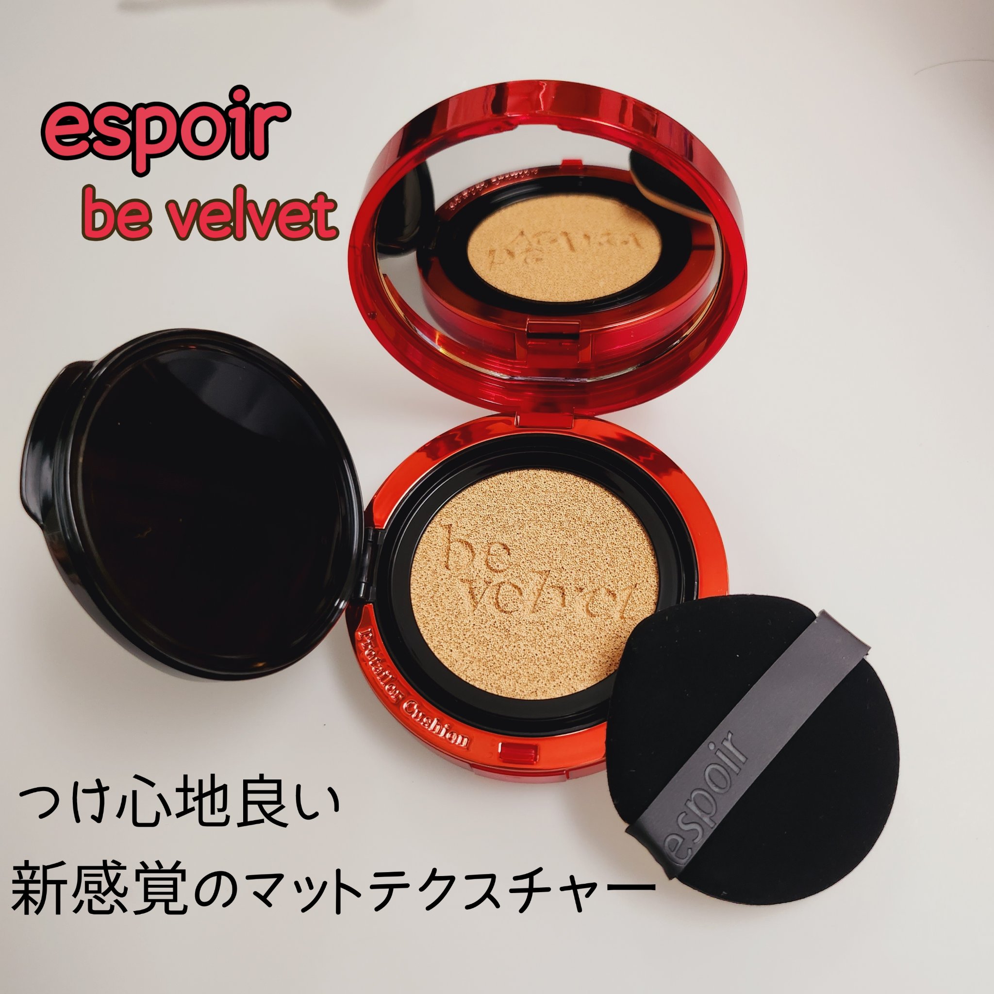 私の好きなマット仕上がりを実現してくれる
#espoir のビーベルベット🙊💕
軽いつけ心地なのに、しっかりカバーしてくれるという優れもの🫶
ふわふわした新感覚のマットテクスチャーでナチュラル肌が作れちゃう🙉🧡
人気のマットクッシ