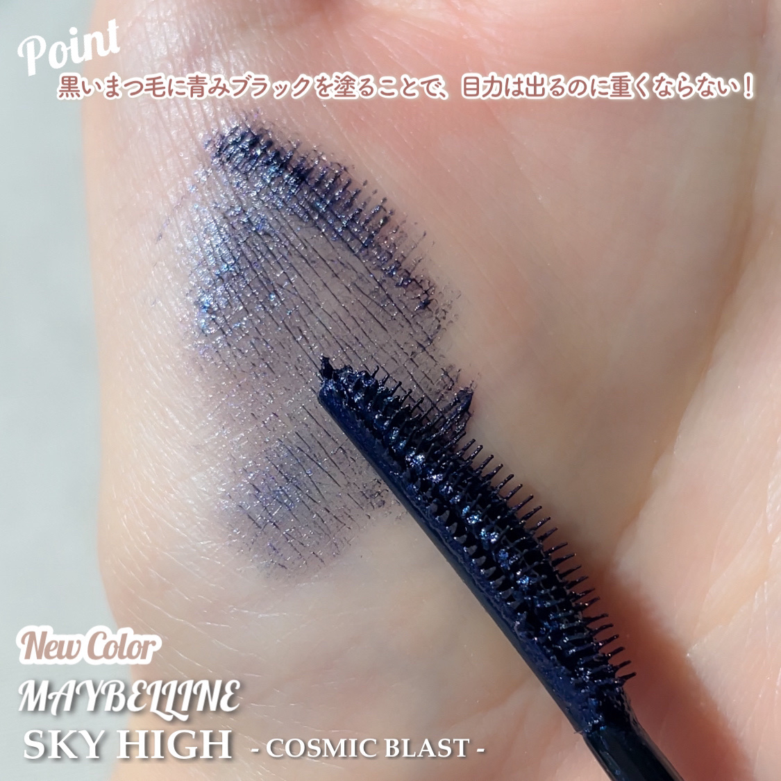スカイハイ コスミックブラスト/MAYBELLINE NEW YORK/マスカラを使ったクチコミ（3枚目）