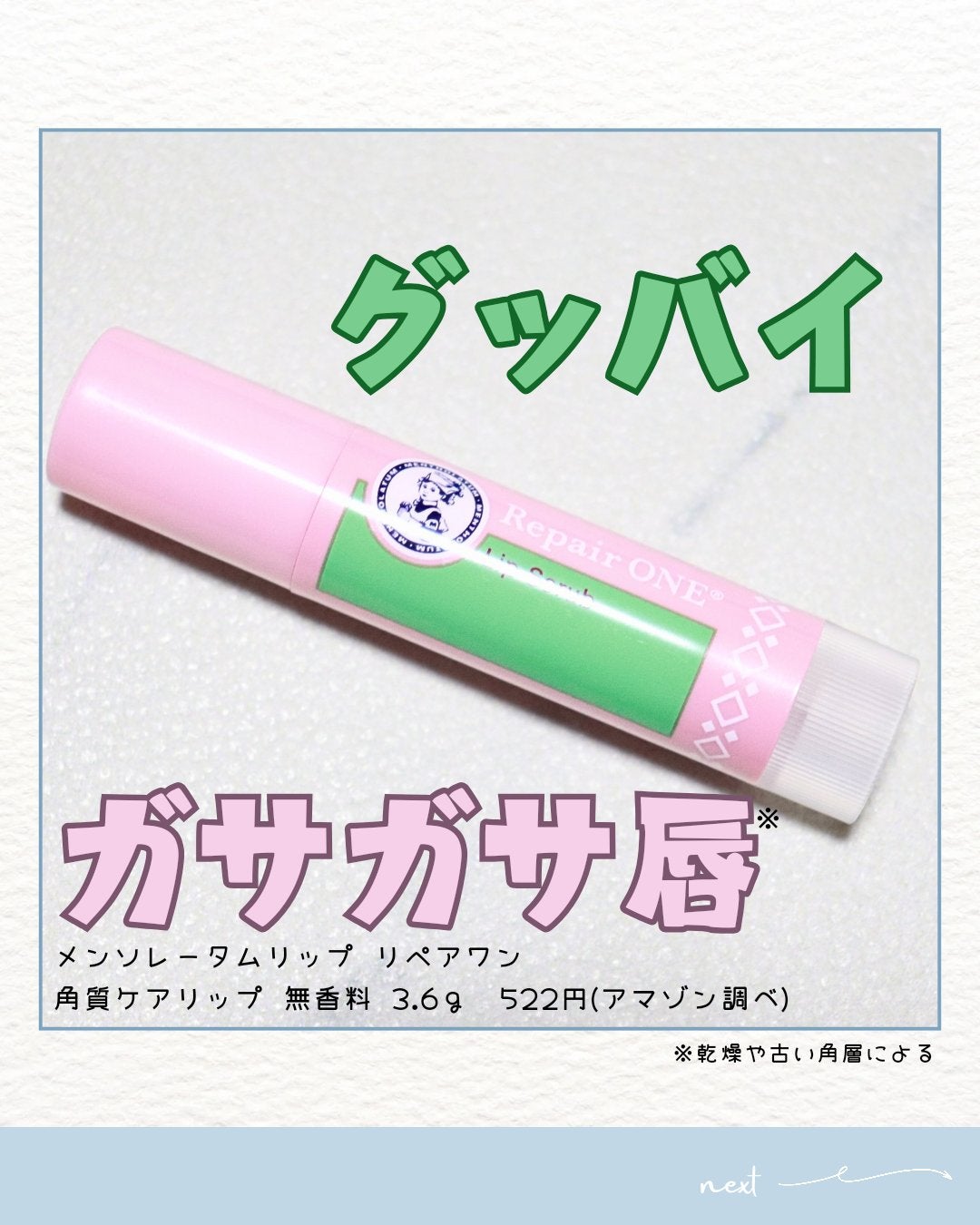 メンソレータム リペアワン 角質ケアリップ/メンソレータム/リップクリームを使ったクチコミ(1枚目)