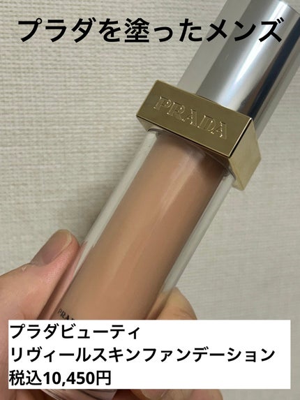 試してみた】リヴィール スキン ファンデーション PRADA BEAUTY 試してみた】リヴィール スキン ファンデーション PRADA BEAUTY