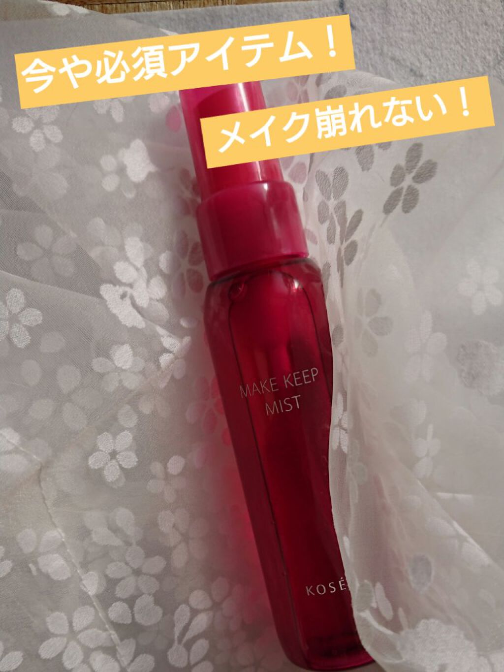 メイク キープ ミスト/コーセーコスメニエンス/フィックスミストを使ったクチコミ（1枚目）