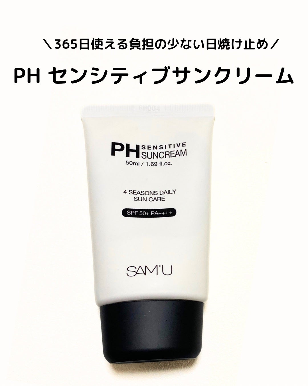 サミュ PHセンシティブサンクリーム/SAM'U/日焼け止めクリームを使ったクチコミ(1枚目)