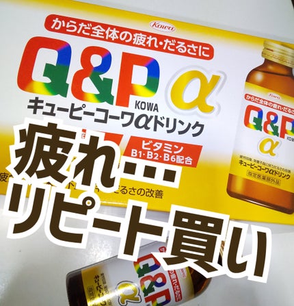 キューピーコーワαドリンク/コーワ/栄養ドリンクを使ったクチコミ(1枚目)