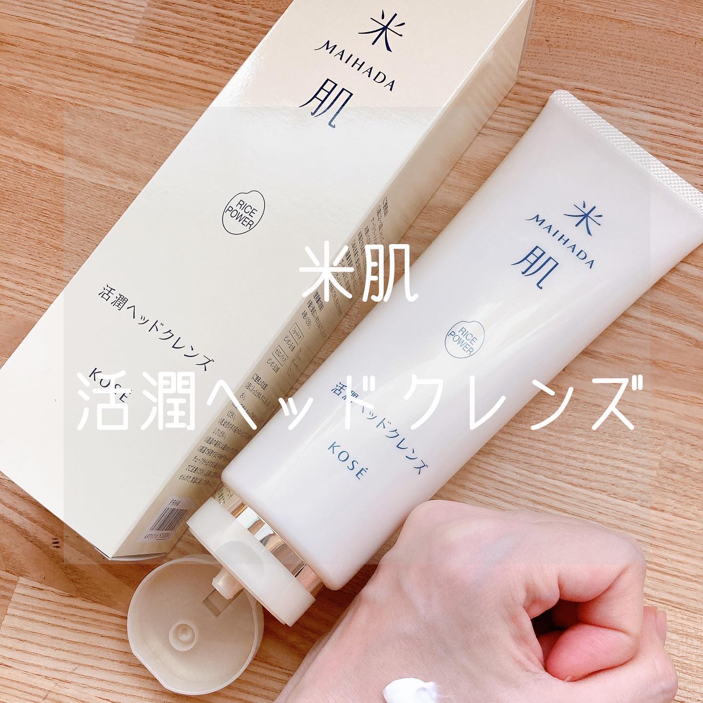 活潤ヘッドクレンズ/米肌/市販シャンプーを使ったクチコミ（1枚目）