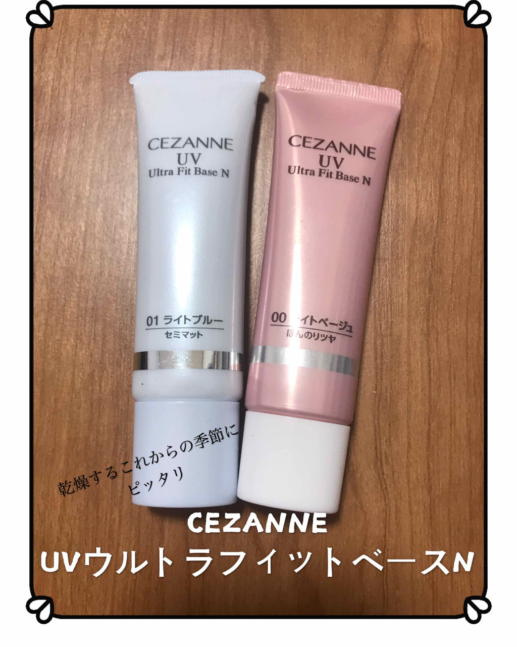 UVウルトラフィットベースN/CEZANNE/化粧下地を使ったクチコミ（1枚目）