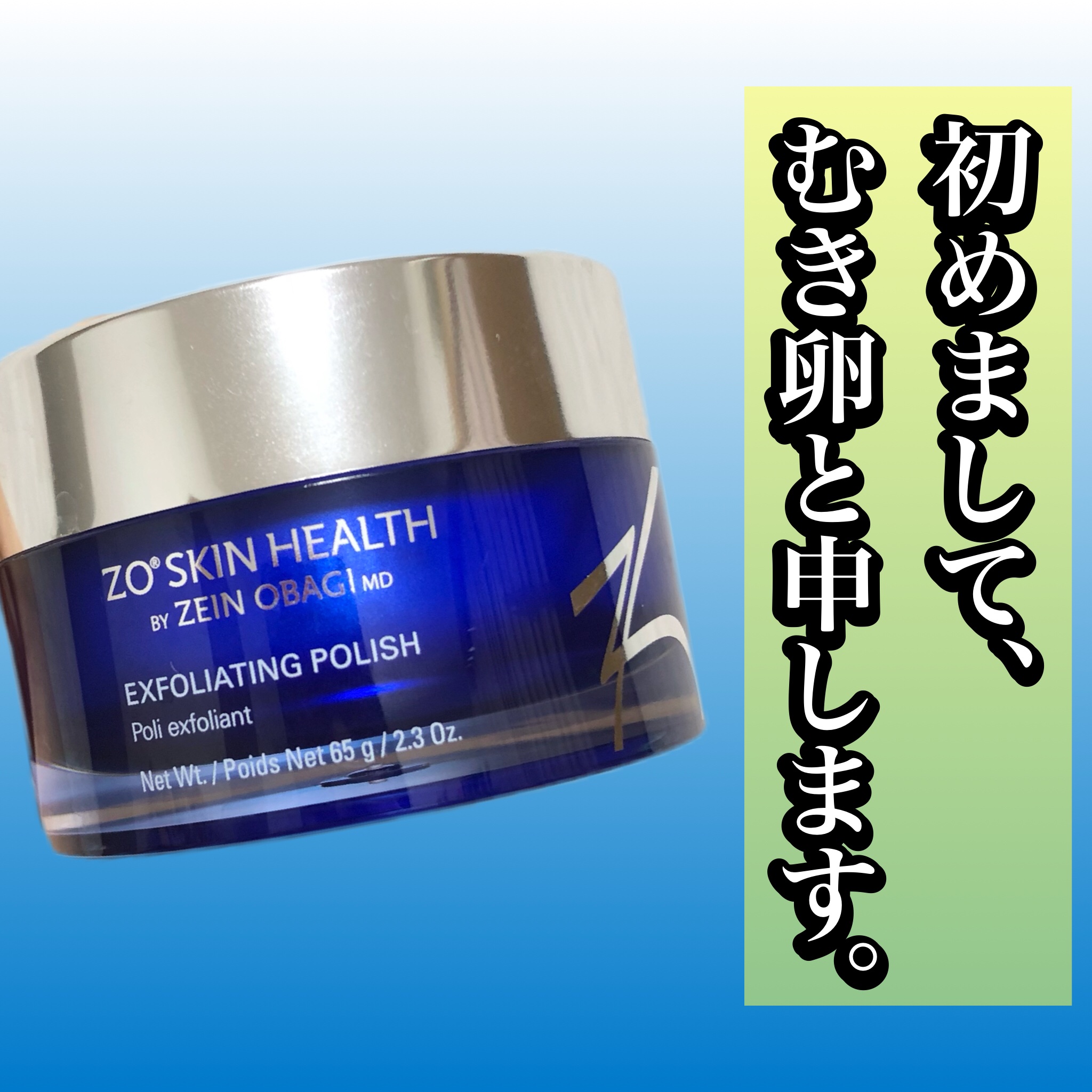 エクスフォリエーティング ポリッシュ/ZO Skin Health/スクラブ・ゴマージュを使ったクチコミ（1枚目）