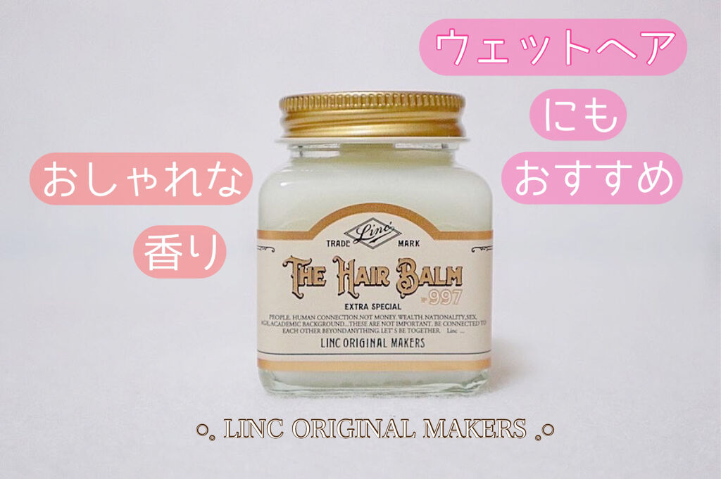 試してみた】HAIR BALM No.997 LINC ORIGINAL MAKERS の効果・髪質別の