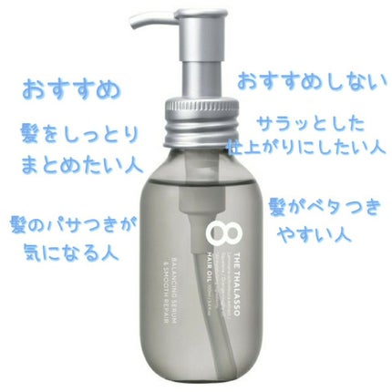エイトザタラソ バランシングセラム&スムースリペア 美容液オイル/エイトザタラソ/ヘアオイルを使ったクチコミ(5枚目)