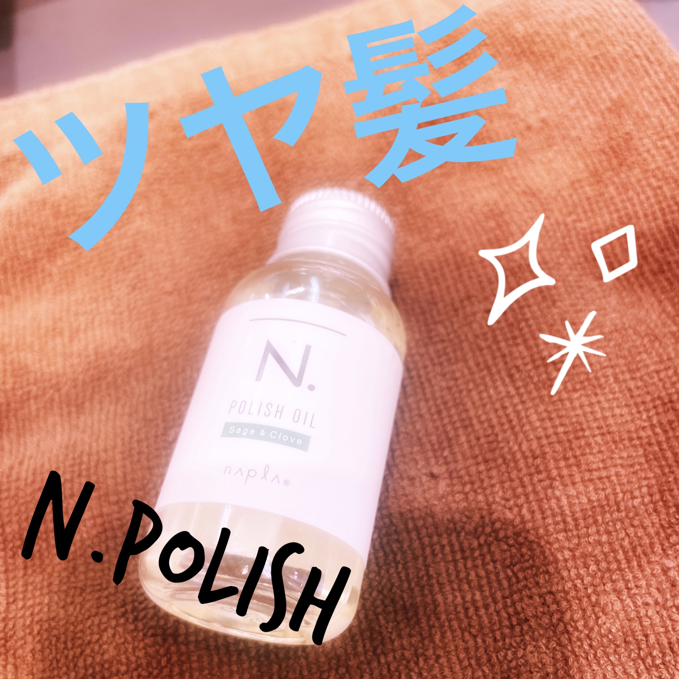 N. ポリッシュオイル/N./ヘアオイルを使ったクチコミ（1枚目）