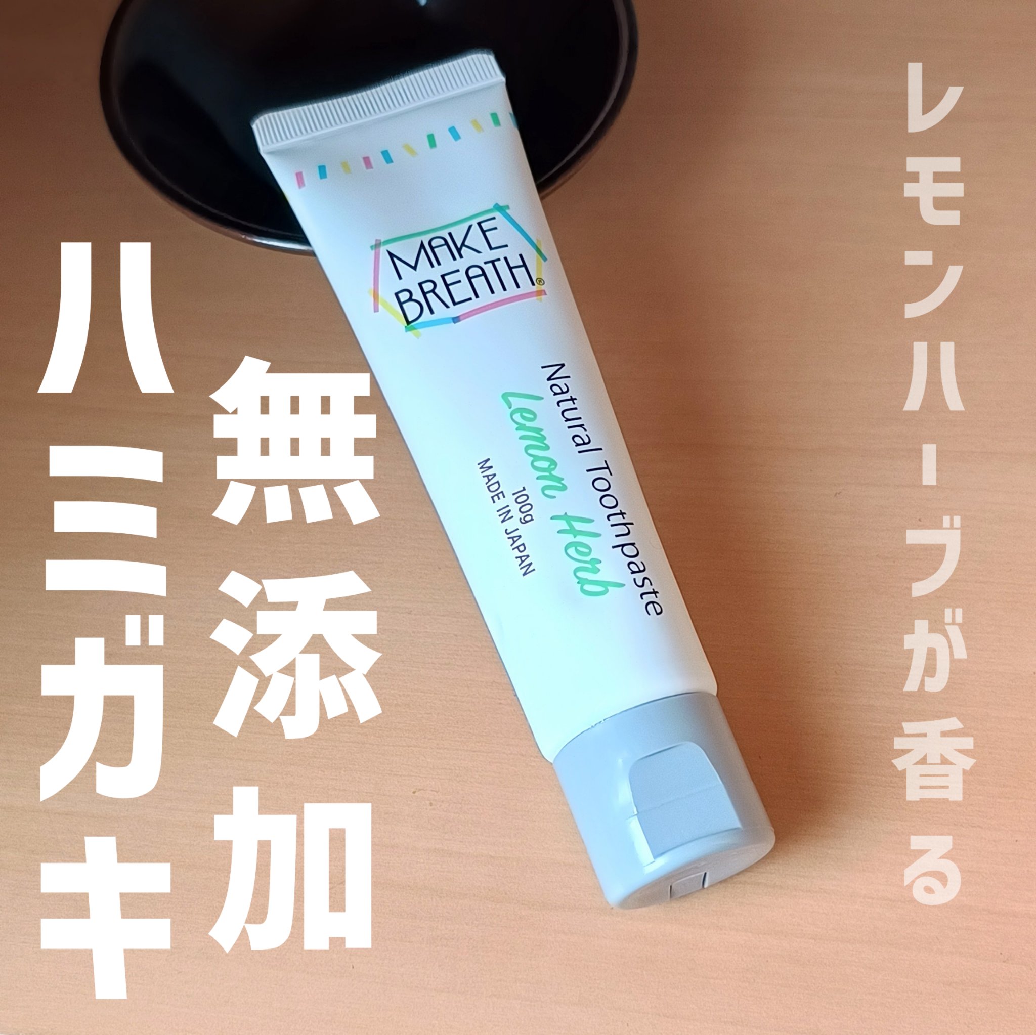 メイクブレス ハミガキ/MAKE BREATH/歯磨き粉を使ったクチコミ（1枚目）