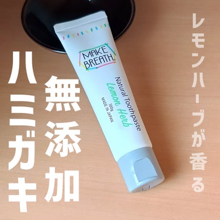 メイクブレス ハミガキ/MAKE BREATH/歯磨き粉を使ったクチコミ(1枚目)