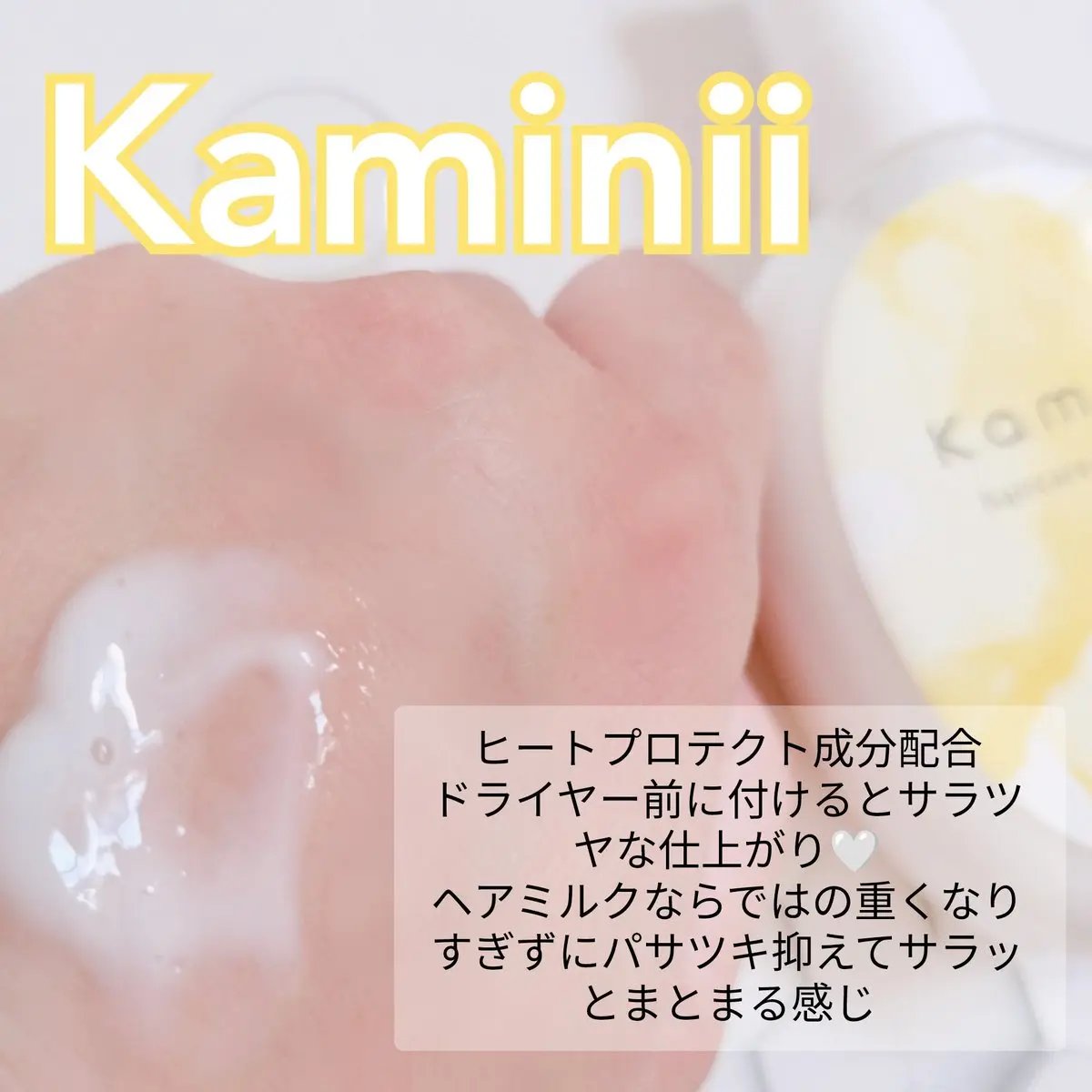 ヘアミルク/Kaminii/ヘアミルクを使ったクチコミ（2枚目）