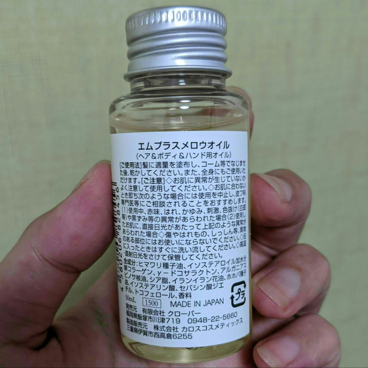 エムプラスメロウオイル/クロバーコーポレーション/ヘアオイルを使ったクチコミ（2枚目）