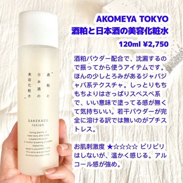 酒粕と日本酒の美容化粧水/AKOMEYA TOKYO/化粧水を使ったクチコミ（2枚目）