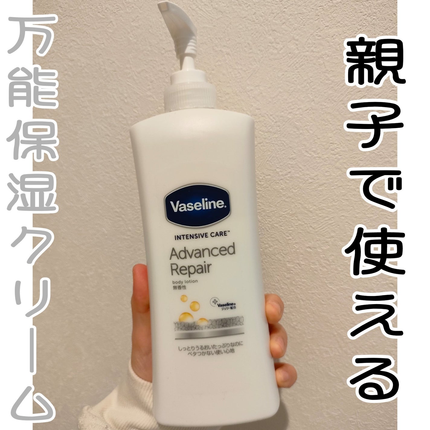 ヴァセリン アドバンスドリペア ボディローション 無香料/ヴァセリン/ボディローションを使ったクチコミ(1枚目)