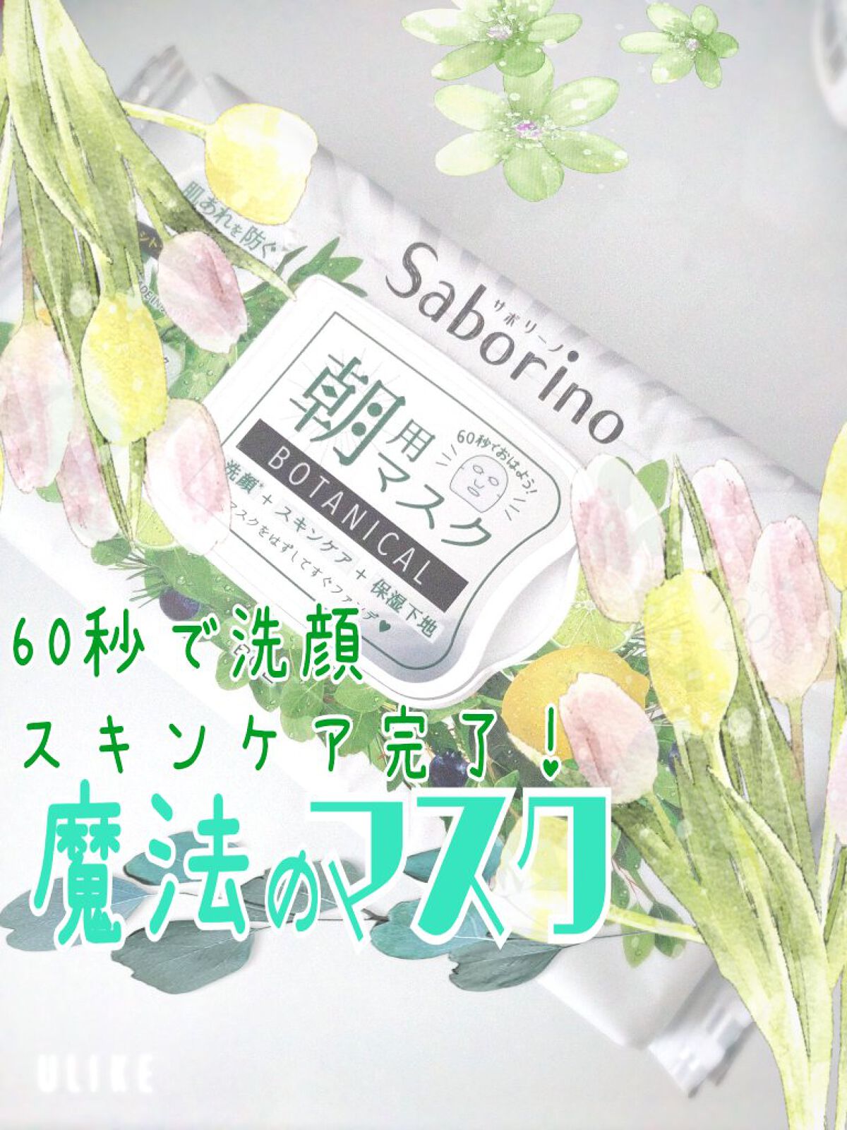 目ざまシート ボタニカルタイプ/サボリーノ/シートマスク・パックを使ったクチコミ（1枚目）