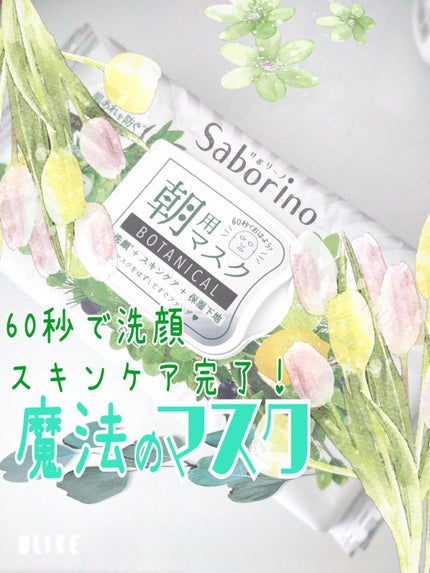 目ざまシート ボタニカルタイプ/サボリーノ/シートマスク・パックを使ったクチコミ(1枚目)