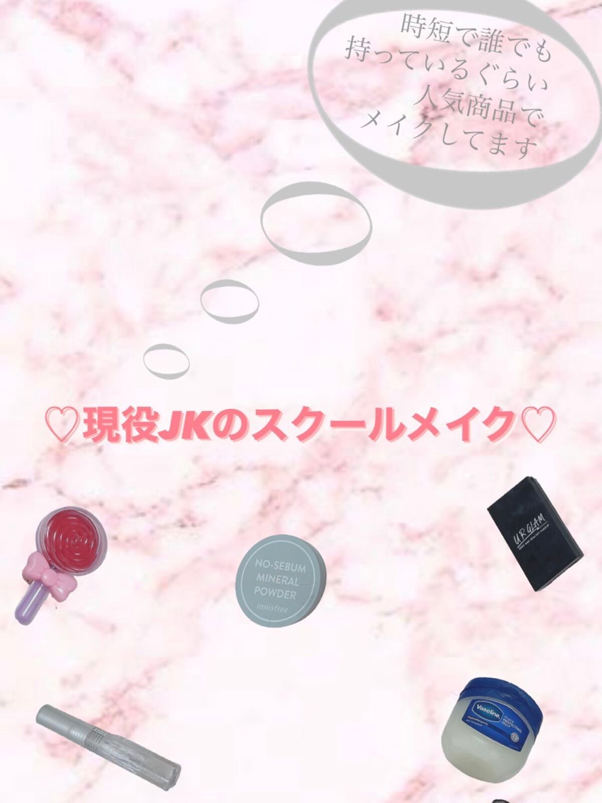 ❁⃘*.゚ on LIPS 「皆さんこんにちは♡今日は現役JKが毎朝しているスクールメイクを..」(1枚目)