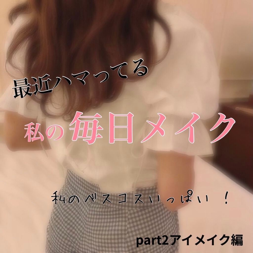 スムースリキッドアイライナー スーパーキープ/ヒロインメイク/リキッドアイライナーを使ったクチコミ(1枚目)