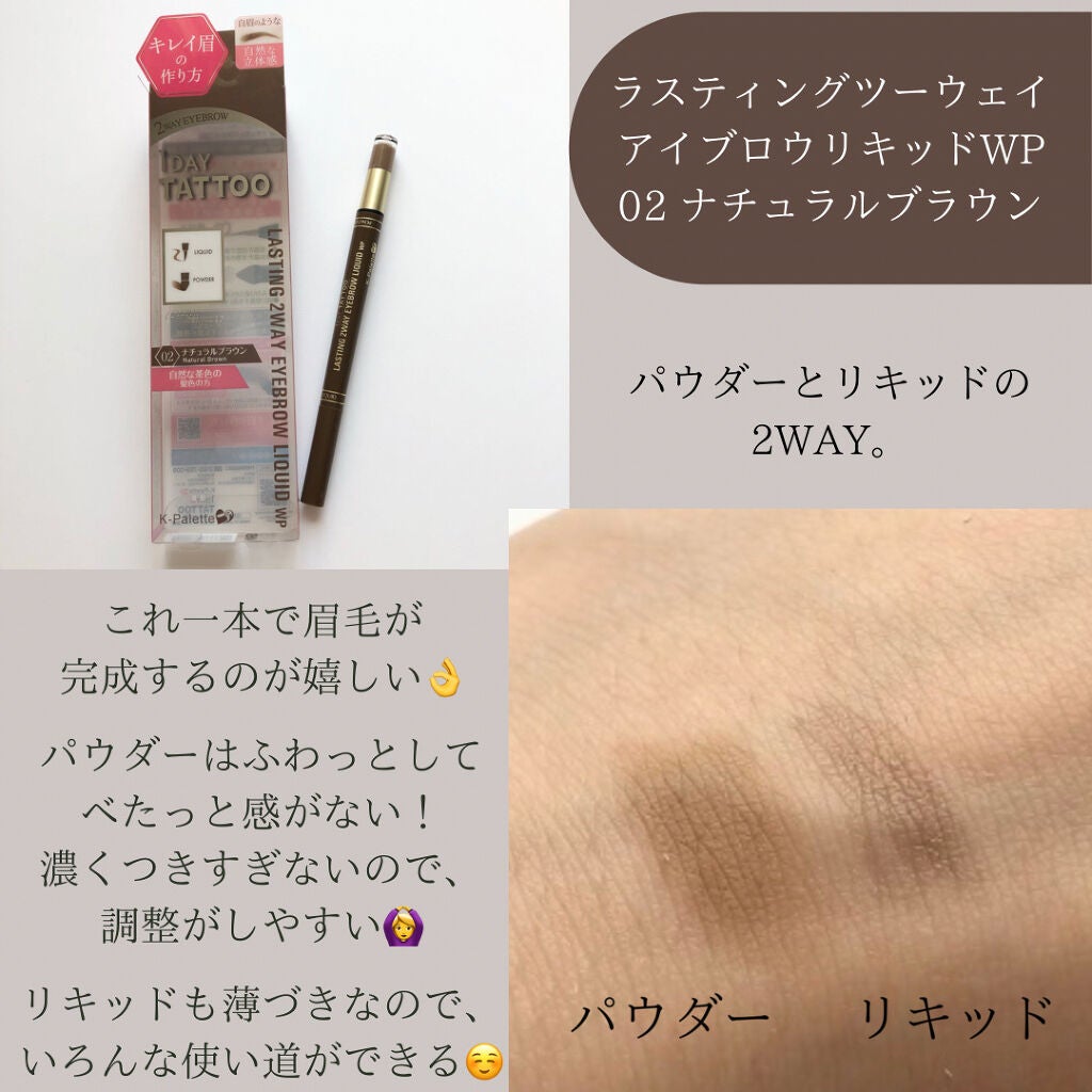 ラスティングツーウェイアイブロウリキッドWP/K-パレット/リキッドアイブロウを使ったクチコミ(3枚目)