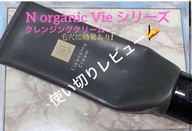  N organic Vie モイストリフト クレンジングクリーム /Ｎ organic/クレンジングクリームを使ったクチコミ（1枚目）