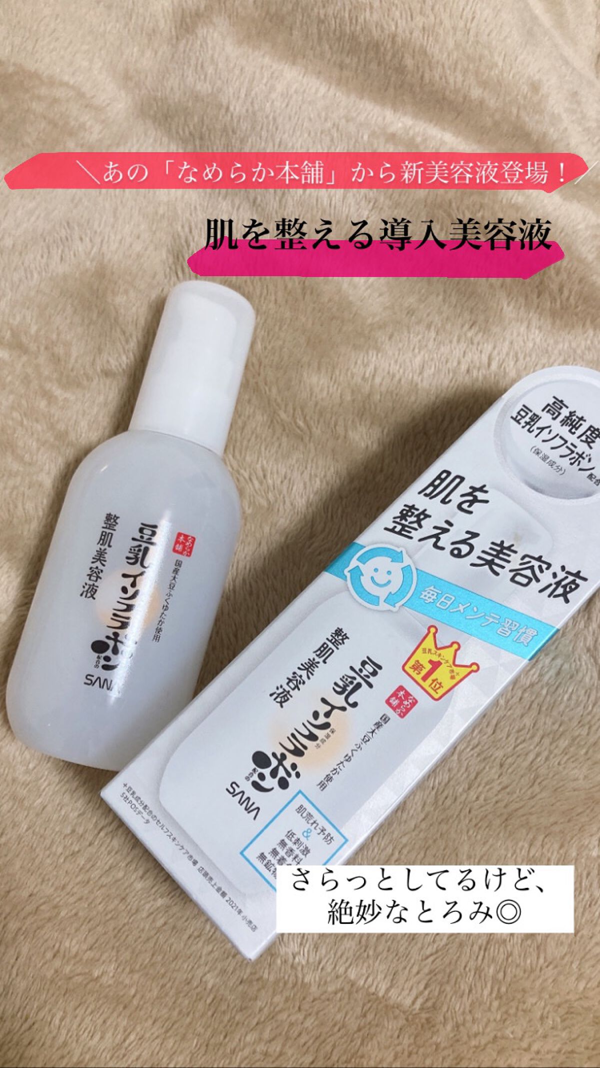 なめらか本舗 整肌美容液 NC/なめらか本舗/美容液を使ったクチコミ(1枚目)