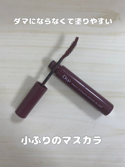 パーフェクトエクステンション マスカラ for カール ルビーブラウン/D-UP/マスカラを使ったクチコミ(1枚目)