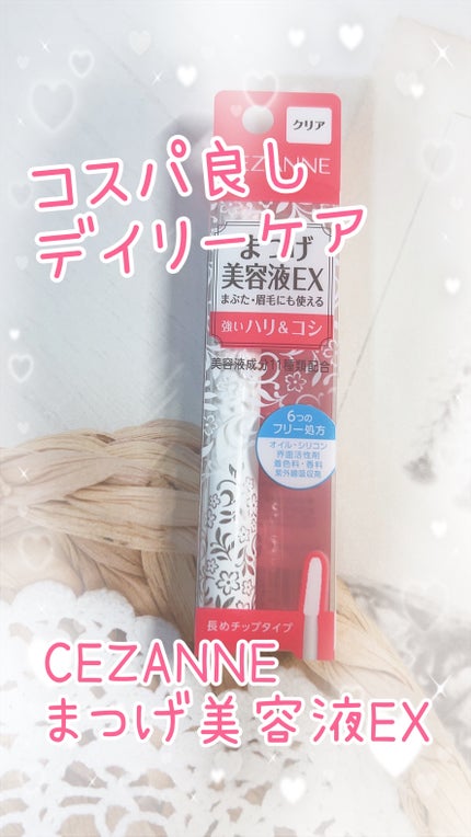 まつげ美容液EX/CEZANNE/まつげ美容液を使ったクチコミ(1枚目)