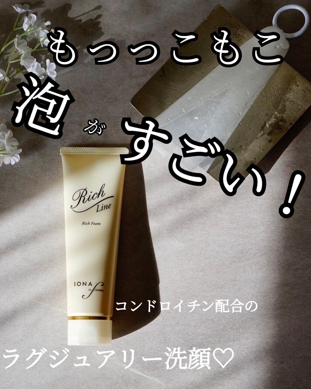 リッチ フォーム/イオナ エフ/洗顔フォームを使ったクチコミ(1枚目)