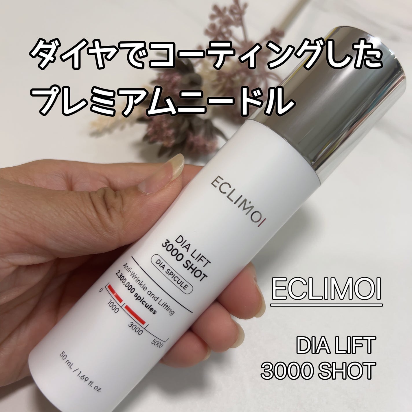 ダイヤリフト3000ショット/ECLIMOI/フェイスクリームを使ったクチコミ(1枚目)