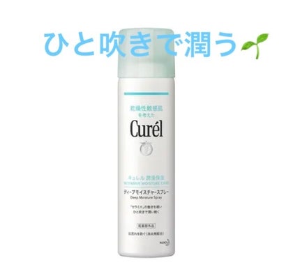 ディープモイスチャースプレー/キュレル/ミスト状化粧水を使ったクチコミ(1枚目)