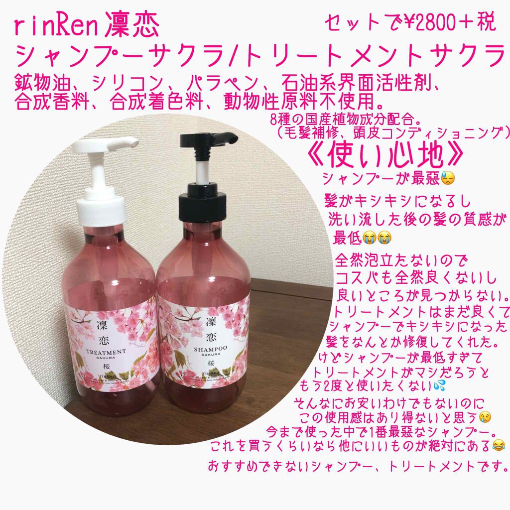 レメディアル シャンプー/トリートメント サクラ/rinRen(凛恋)/市販シャンプーを使ったクチコミ(2枚目)