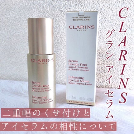 グラン アイ セラム/CLARINS/アイケア・アイクリームを使ったクチコミ(1枚目)