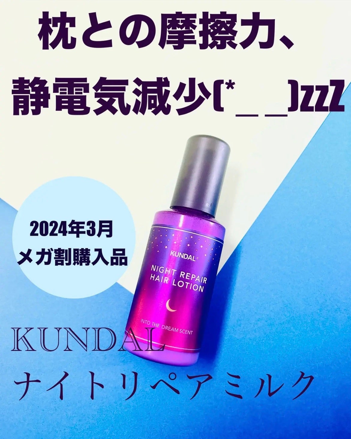 ナイトリペアミルク/KUNDAL/アウトバストリートメントを使ったクチコミ(3枚目)