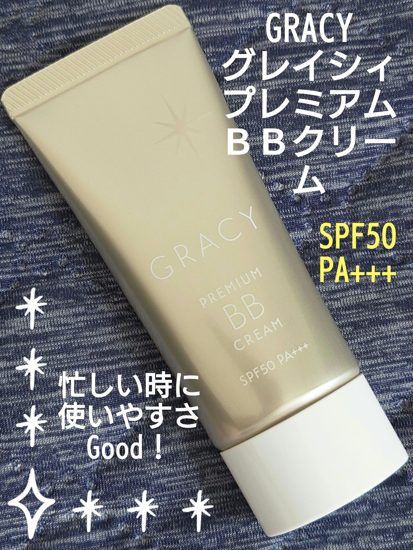 プレミアムBBクリーム/グレイシィ/BBクリームを使ったクチコミ(1枚目)